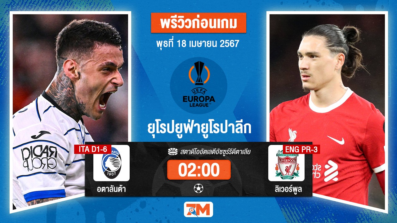 วิเคราะห์ฟุตบอล ยูฟ่ายูโรปาลีก ระหว่าง อตาลันต้า พบ ลิเวอร์พูล  รอบ 8 ทีม เกมที่ 2