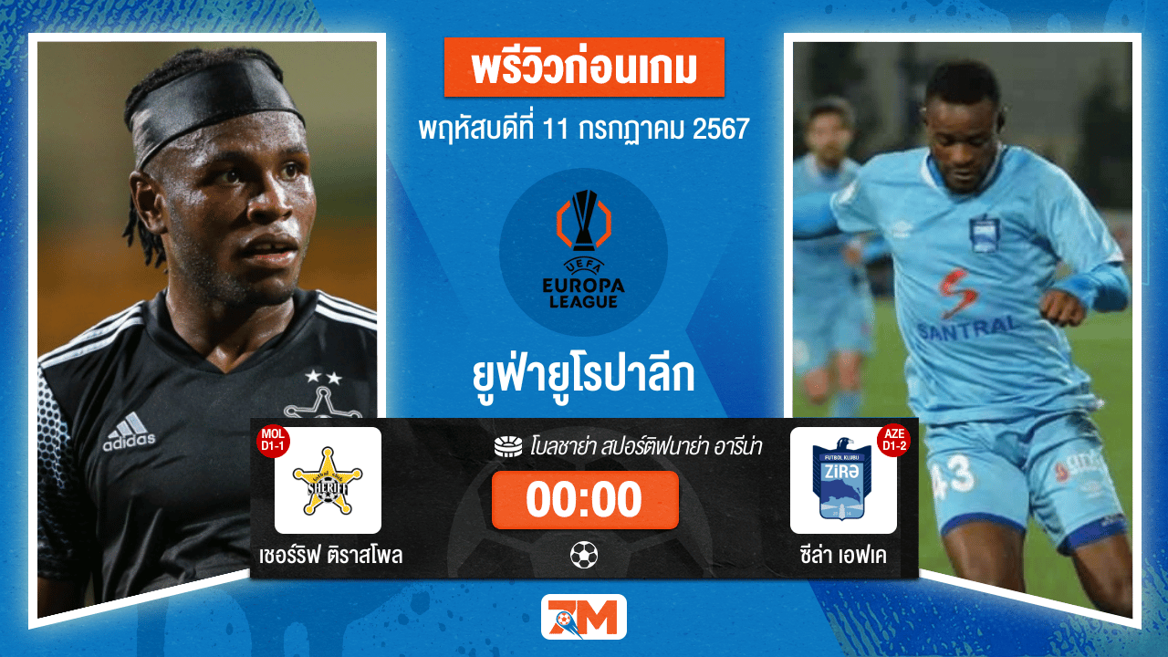 วิเคราะห์ฟุตบอล ยูฟ่ายูโรปาลีก ระหว่าง เชอร์ริฟ ติราสโพล  พบ  ซีล่า เอฟเค  รอบคัดเลือก