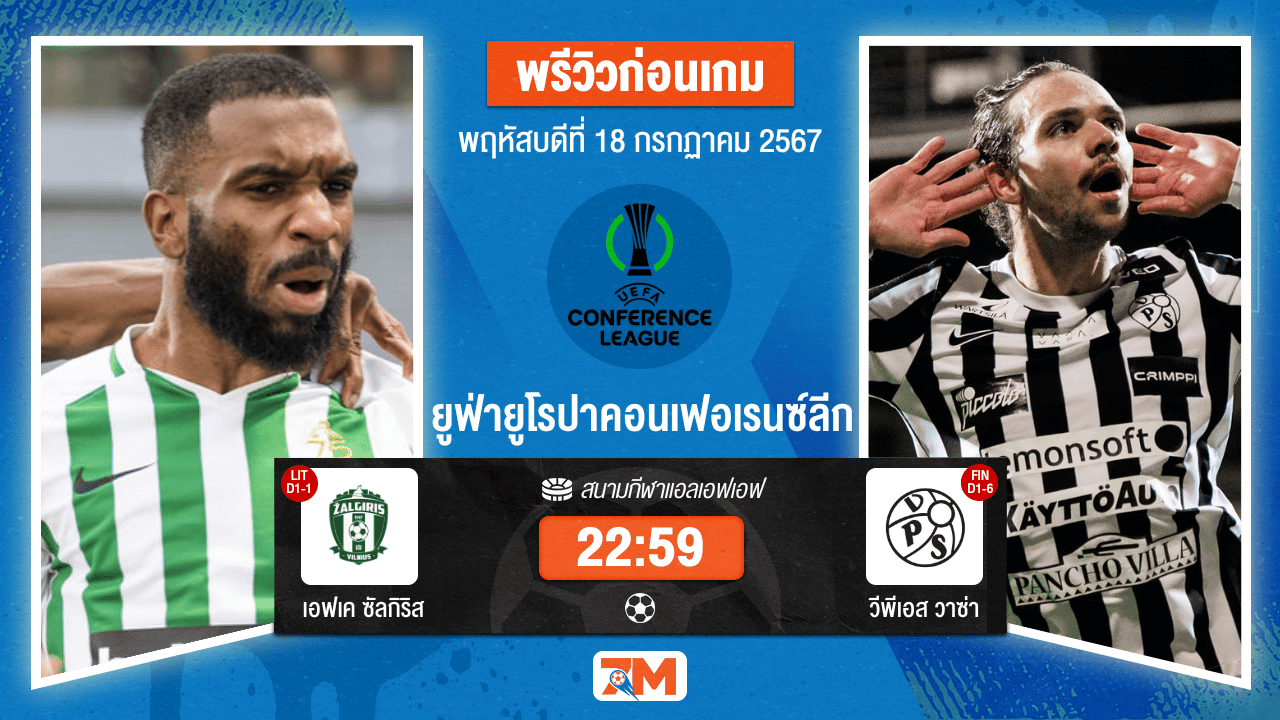 วิเคราะห์ฟุตบอล ยูฟ่ายูโรปาคอนเฟอเรนซ์ลีก ระว่าง เอฟเค ซัลกิริส พบ วีพีเอส วาซ่า เกมที่ 2