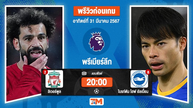 วิเคระห์ฟุตบอลพรีเมียร์ลีกระหว่าง ลิเวอร์พูล  พบ  ไบรท์ตัน เกมที่ 30