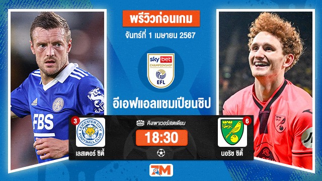 วิเคราะห์บอลแชมเปียนชิพ  ระหว่าง  เลสเตอร์ ซิตี้  พบ นอริช ซิตี้ เกมที่ 30