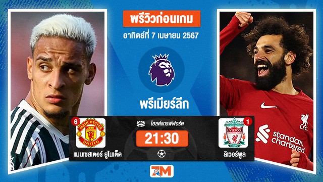 วิเคราะห์ฟุตบอล พรีเมียร์ลีก ระหว่าง  แมนเชสเตอร์ ยูไนเต็ด พบ ลิเวอร์พูล เกมที่  32