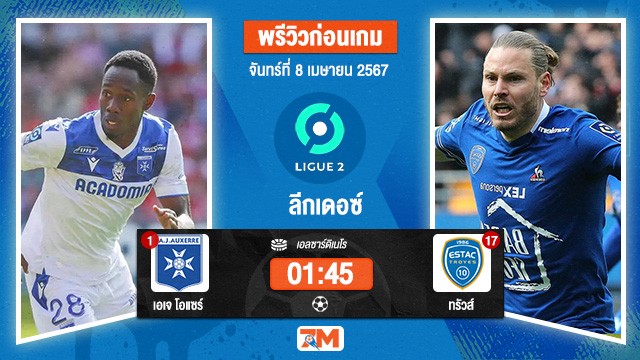 วิเคราะห์ฟุตบอล  ลีกเดอซ์   ระหว่าง  เอเจ โอแซร์ พบ ทรัวส์ เกมที่ 31