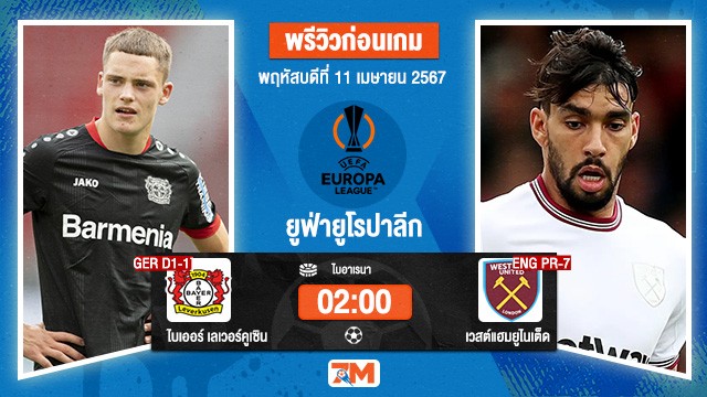 วิเคราะห์ฟุตบอล ยูฟ่ายูโรปาลีก ระหว่าง [GER D1-1]ไบเออร์ เลเวอร์คูเซิน  พบ เวสต์แฮมยูไนเต็ด[ENG PR-7]  รอบ 8 ทีมสุดท้าย เกมที่ 1