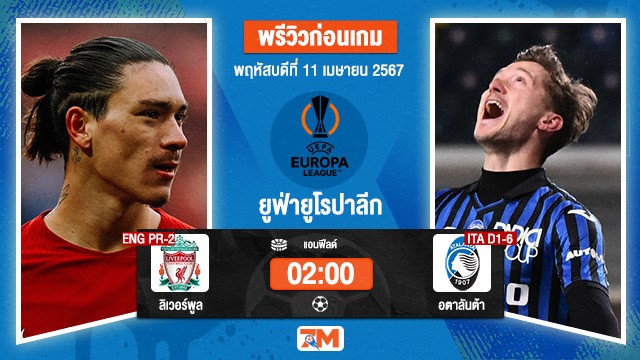 วิเคราะห์ฟุตบอล ยูฟ่ายูโรปาลีก ระหว่าง [ENG PR-2] ลิเวอร์พูล  พบ  อตาลันต้า [ITA D1-6] รอบ 8 ทีมสุดท้าย เกมที่ 1