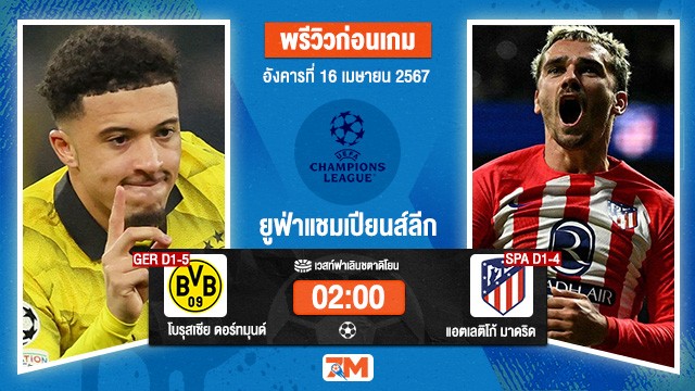 วิเคราะห์ฟุตบอล ยูฟ่าแชมเปียนส์ลีก ระหว่างโบรุสเซีย ดอร์ทมุนด์	พบ แอตเลติโก้ มาดริด รอบ 8 ทีม เกมที่ 2