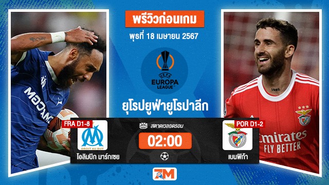 วิเคราะห์ฟุตบอล ยูฟ่ายูโรปาลีก ระหว่าง  โอลิมปิก มาร์กเซย พบ เบนฟิก้า รอบ 8 ทีม เกมที่ 2