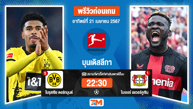 วิเคราะห์ฟุตบอล บุนเดสลีกา ระหว่าง โบรุสเซีย ดอร์ทมุนด์ พบ ไบเออร์ เลเวอร์คูเซิน เกมที่ 30