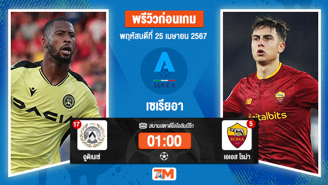 วิเคราะห์ฟุตบอล เซเรียอา ระหว่าง อูดิเนเซ่ พบ เอเอส โรม่า เกมที่ 32 เกมตกค้าง