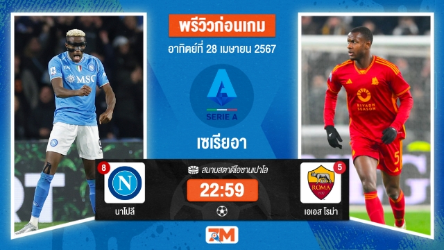 วิเคราะห์ฟุตบอล เซเรียอา ระหว่าง นาโปลี พบ เอเอส โรม่า  เกมที่ 34