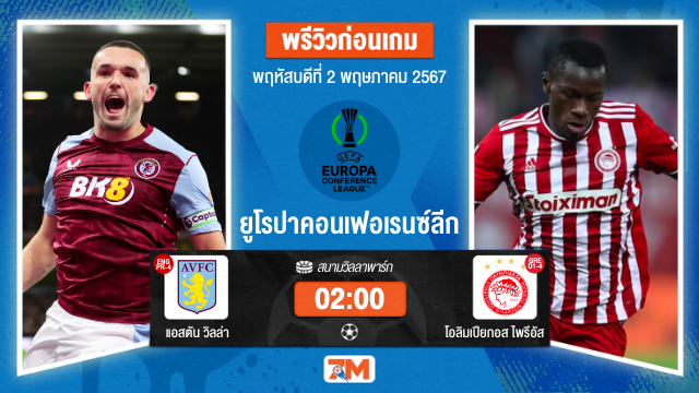 วิเคราะห์ฟุตบอล ยูโรปาคอนเฟอเรนซ์ลีก ระหว่าง แอสตัน วิลล่า พบ โอลิมเปียกอส ไพรีอัส รอบรองชนะเลิศเกมที่ 1