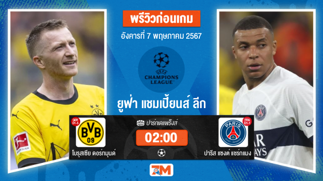 วิเคราะห์ฟุตบอล ยูฟ่าแชมเปียนส์ลีก ระหว่าง ปารีส แซงต์ แชร์กแมง พบ โบรุสเซีย ดอร์ทมุนด์ รอบรองชนะเลิศ เกมที่ 2