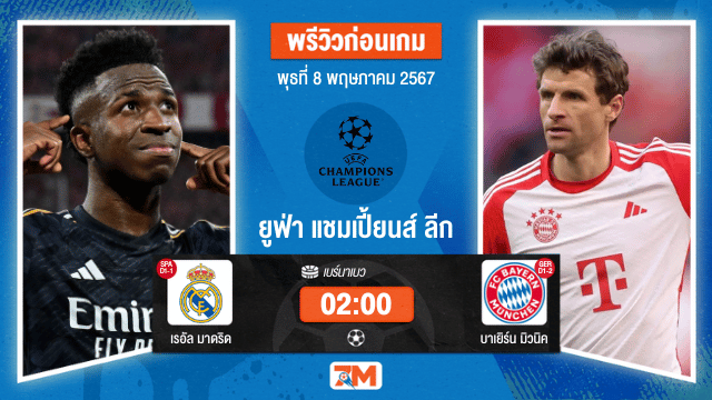 วิเคราะห์ฟุตบอล ยูฟ่าแชมเปียนส์ลีก ระหว่าง เรอัล มาดริด พบ บาเยิร์น มิวนิค รอบรองชนะเลิศ เกมที่ 2