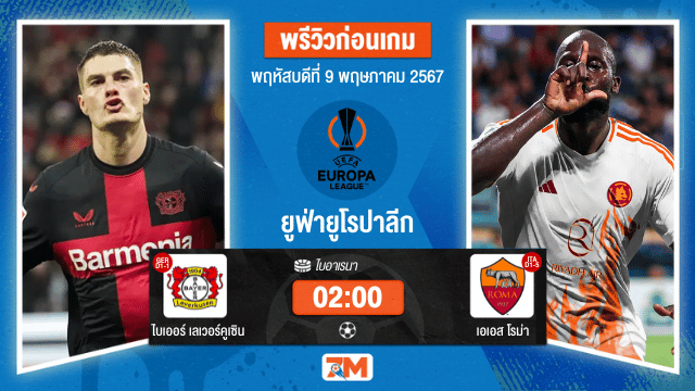 วิเคราะห์ฟุตบอล ยูฟ่ายูโรปาลีก ระหว่าง ไบเออร์ เลเวอร์คูเซิน พบ เอเอส โรม่า รอบรองชนะเลิศ  เกมที่ 2