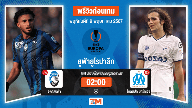 วิเคราะห์ฟุตบอล ยูฟ่ายูโรปาลีก ระหว่าง อตาลันต้า พบ โอลิมปิก มาร์กเซย รอบรองชนะเลิศ เกมที่ 2