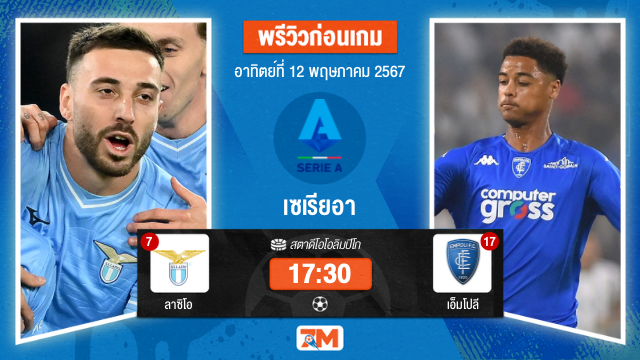 วิเคราะห์ฟุตบอล เซเรียอา ระหว่าง ลาซิโอ พบ เอ็มโปลี เกมที่ 36