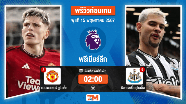 วิเคราะห์ฟุตบอล พรีเมียร์ลีก ระหว่าง แมนเชสเตอร์ ยูไนเต็ด พบ นิวคาสเซิ่ล ยูไนเต็ด  เกมตกค้าง