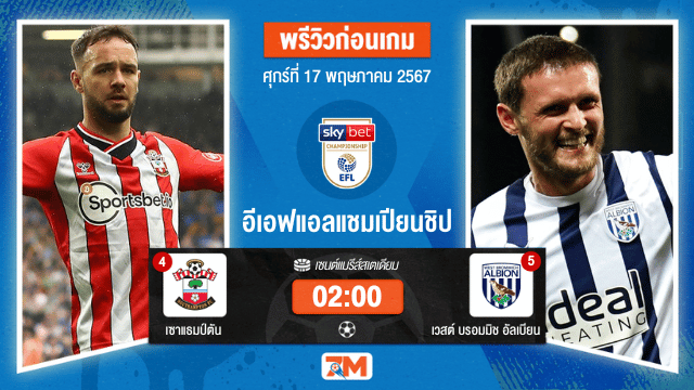 วิเคราะห์ฟุตบอล อีเอฟแอลแชมเปียนชิป ระหว่าง เซาแธมป์ตัน พบ เวสต์ บรอมมิช อัลเบียน เกมเพล์ออฟรอบรองชนะเลิศ เกมที่ 2