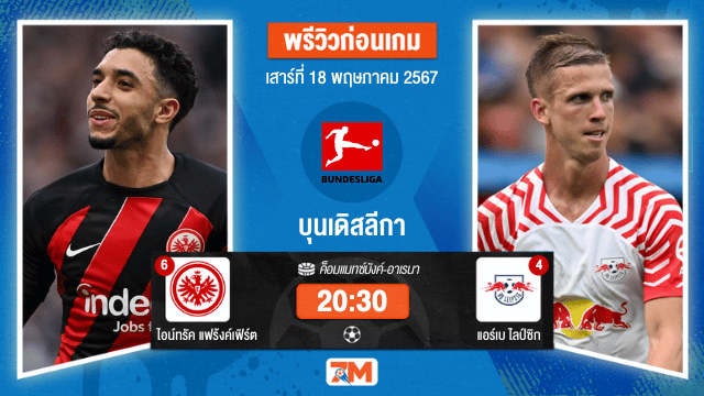 วิเคราะห์ฟุตบอล บุนเดิสลีกา ระหว่าง ไอน์ทรัค แฟร้งค์เฟิร์ต พบ แอร์เบ ไลป์ซิก เกมที่ 34