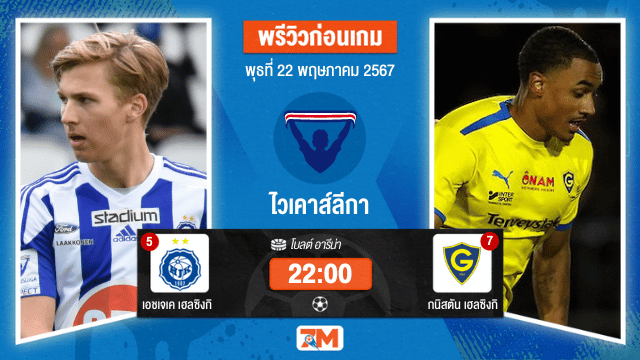 วิเคราะห์ฟุตบอล ไวเคาส์ลีกา พรีเมียร์ลีก ระหว่าง เอชเจเค เฮลซิงกิ	พบ กนิสตัน เฮลซิงกิ เกมที่ 8