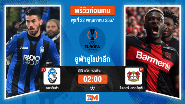 วิเคราะห์ฟุตบอล ยูฟ่ายูโรปาลีก ระหว่าง อตาลันต้า พบ ไบเออร์ เลเวอร์คูเซิน นัดชิงชนะเลิศ