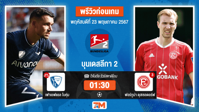 วิเคราะห์ฟุตบอล บุนเดสลีก้า 2  ระหว่าง เฟาเอฟแอล โบคุ่ม พบ ฟอร์ทูน่า ดุสเซลดอร์ฟ เพลย์ออฟเลื่อนชั้น เกมที่ 1