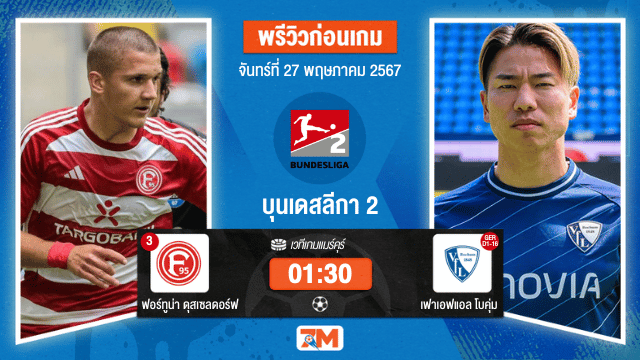 วิเคราะห์ฟุตบอล บุนเดสลีก้า 2 ระหว่าง ฟอร์ทูน่า ดุสเซลดอร์ฟ พบ เฟาเอฟแอล โบคุ่ม เกมที่ 2