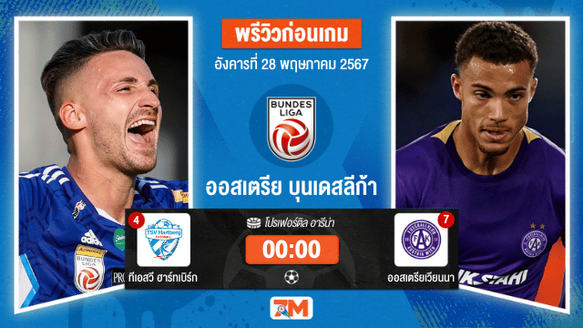 วิเคราะห์ฟุตบอล ออสเตรีย บุนเดสลีก้า   ระหว่าง ทีเอสวี ฮาร์ทเบิร์ก พบ ออสเตรียเวียนนา   เกมชิงชนะเลิศไปยูฟ่ายูโรปาคอนเฟอเรนซ์ลีก เกมที่ 2