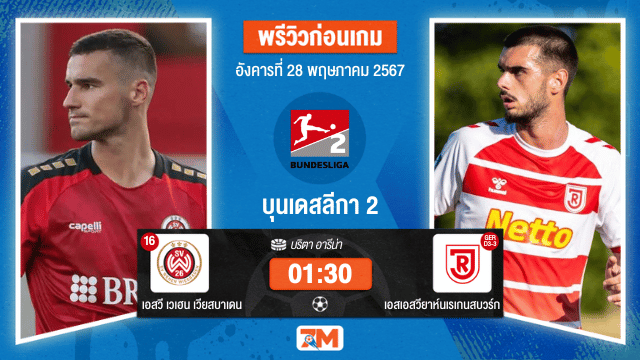 วิเคราะห์ฟุตบอล บุนเดสลีก้า 2   ระหว่าง เอสวี เวเฮน เวียสบาเดน พบ  เรเกนสบวร์ก  เพลย์ออฟตกชั้น เกมที่ 2