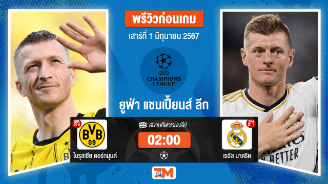 วิเคราะห์ฟุตบอล ยูฟ่าแชมเปียนส์ลีก ระหว่าง โบรุสเซีย ดอร์ทมุนด์ พบ เรอัล มาดริด ชิงชนะเลิศ