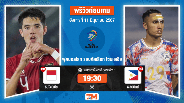 วิเคราะห์ฟุตบอลโลก รอบคัดเลือก โซนเอเชีย ระหว่าง อินโดนีเซีย	พบ ฟิลิปปินส์