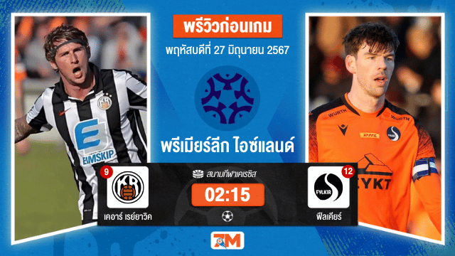 วิเคราะห์ฟุตบอล พรีเมียร์ลีก ไอซ์แลนด์ ระหว่าง เคอาร์ เรย์ยาวิค  พบ  ฟีลเคียร์