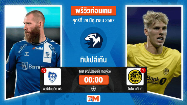 วิเคราะห์ฟุตบอล ทิปเปลีเก้น  ระหว่าง ชาร์ปบอร์ก 08 พบ โบโด กลิมท์ เกมที่ 12