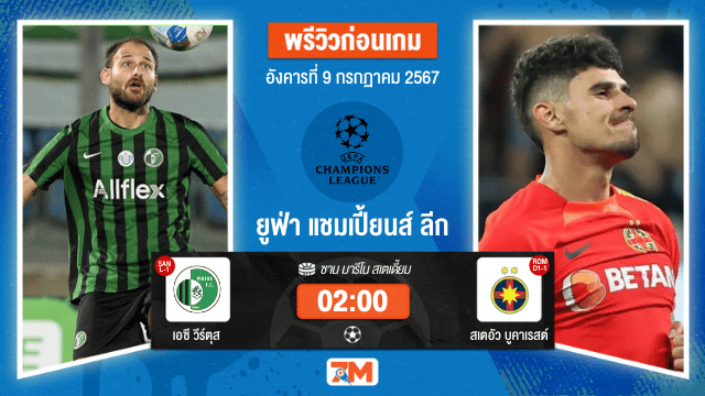 วิเคราะห์ฟุตบอล ยูฟ่าแชมเปียนส์ลีก  ระหว่าง วีร์ตุส พบ  สเตอัว บูคาเรสต์  รอบคัดเลือก