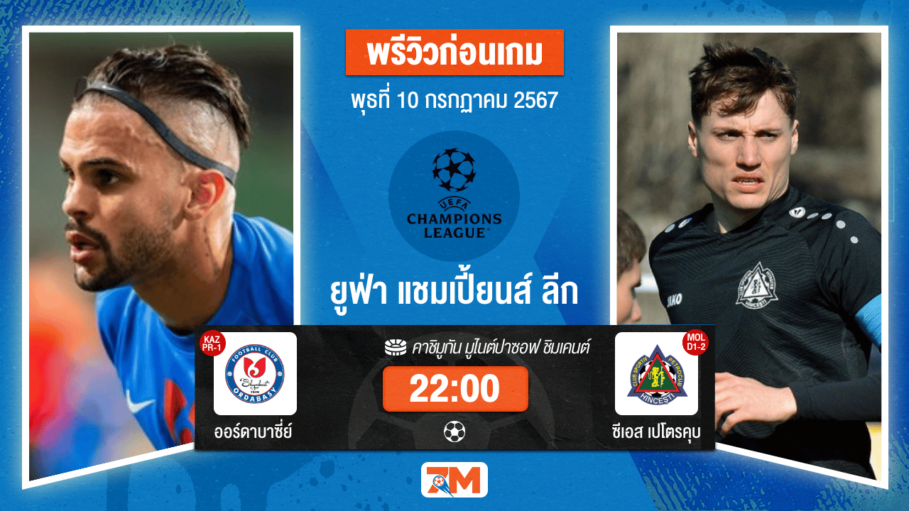 วิเคราะห์ฟุตบอล ยูฟ่าแชมเปียนส์ลีก  ระหว่าง ออร์ดาบาซี่ย์ พบ ซีเอส เปโตรคุบ  รอบคัดเลือก