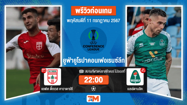 วิเคราะห์ฟุตบอล ยูฟ่ายูโรปาคอนเฟอเรนซ์ลีก  ระหว่างเอฟเค ติ๊กเวส คาวาดาร์ซี พบ เบรย์ดาบลิค  รอบคัดเลือก