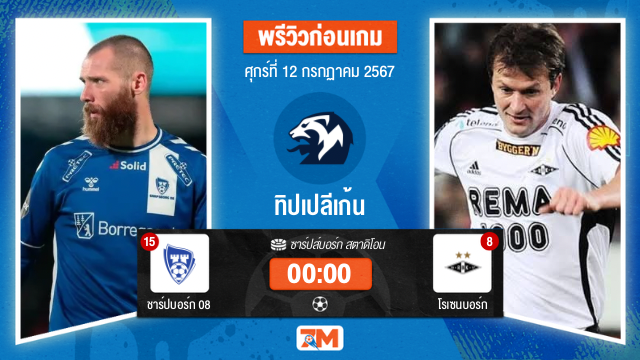 วิเคราะห์ฟุตบอล นอร์เวย์ ทิปเปลีเก้น  ชาร์ปบอร์ก 08 พบ โรเซนบอร์ก  เกมที่ 15