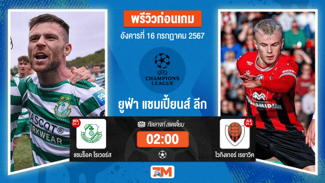 วิเคราะห์ฟุตบอล ยูฟ่าแชมเปียนส์ลีก  ระหว่าง แชมร็อค โรเวอร์ส พบ ไวกิงเกอร์ เรยาวิค  รอบคัดเลือกเกมที่ 2