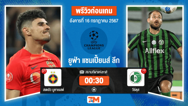 วิเคราะห์ฟุตบอล ยูฟ่าแชมเปียนส์ลีก  ระหว่าง สเตอัว บูคาเรสต์ พบ วีร์ตุส  รอบคัดเลือกเกมที่ 2