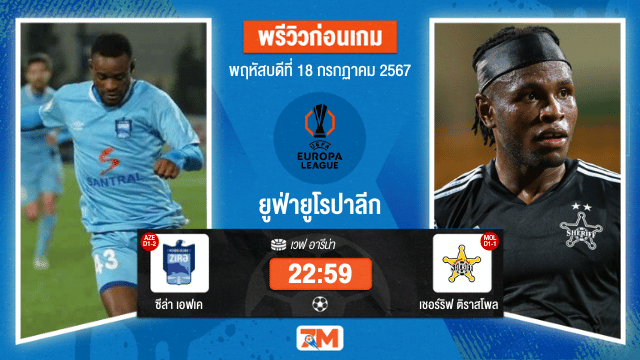 วิเคราะห์ฟุตบอล ยูฟ่ายูโรปาลีก ระว่าง ซีล่า เอฟเค พบ เชอร์ริฟ ติราสโพล เกมที่ 2