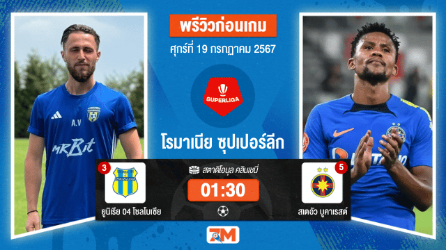 วิเคราะห์ฟุตบอล  ซุปเปอร์ลีก ระหว่าง ยูนิเรีย 04 โซลโบเซีย พบ สเตอัว บูคาเรสต์ เกมที่ 2