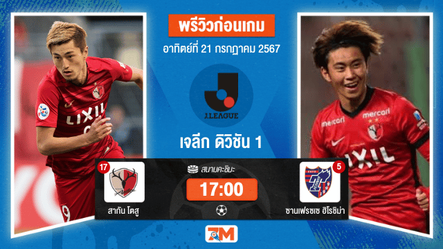 วิเคราะห์ฟุตบอล เจลีก ดิวิชัน 1  สากัน โตสู พบ ซานเฟรซเซ ฮิโรชิม่า