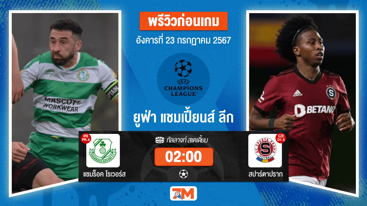 วิเคราะห์ฟุตบอล ยูฟ่าแชมเปียนส์ลีก  ระหว่าง แชมร็อค โรเวอร์ส พบ สปาร์ตาปราก เกมที่ 1