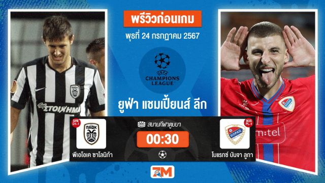 วิเคราะห์ ฟุตบอล ยูฟ่าแชมเปียนส์ลีก  ระหว่าง พีเอโอเค ซาโลนิก้า พบ โบแรกซ์ บันจา ลูกา