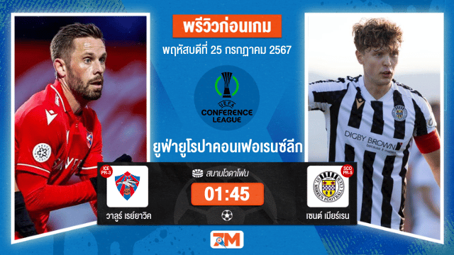 วิเคราะห์ ฟุตบอล ยูฟ่ายูโรปาคอนเฟอเรนซ์ลีก ระหว่าง วาลูร์ เรย์ยาวิค พบ เซนต์ เมียร์เรน