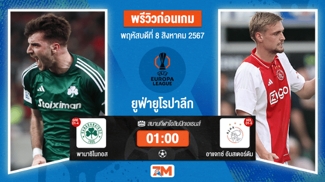 วิเคราะห์ฟุตบอล ยูฟ่ายูโรปาลีก ระหว่าง พานาธิไนกอส พบ อาแจกซ์ อัมสเตอร์ดัม
