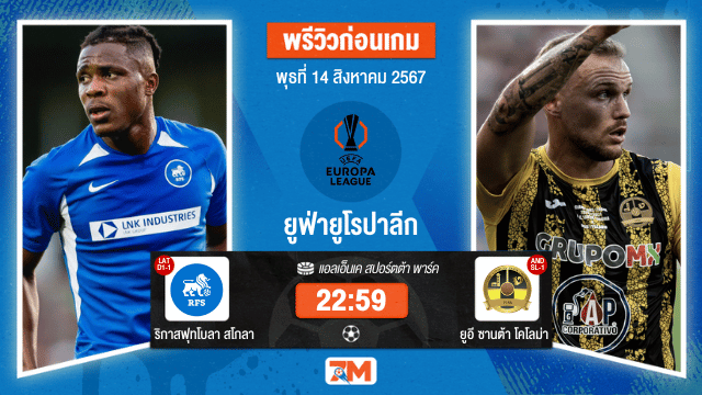 วิเคราะห์ฟุตบอล ยูฟ่ายูโรปาลีก  ระหว่าง ริกาสฟุทโบลา สโกลา พบ ยูอี ซานต้า โคโลม่า