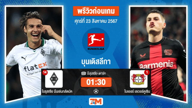 วิเคราะห์ฟุตบอล บุนเดิสลีกา  ระหว่าง โบรุสเซีย มึนเช่นกลัดบัค พบ ไบเออร์ เลเวอร์คูเซน