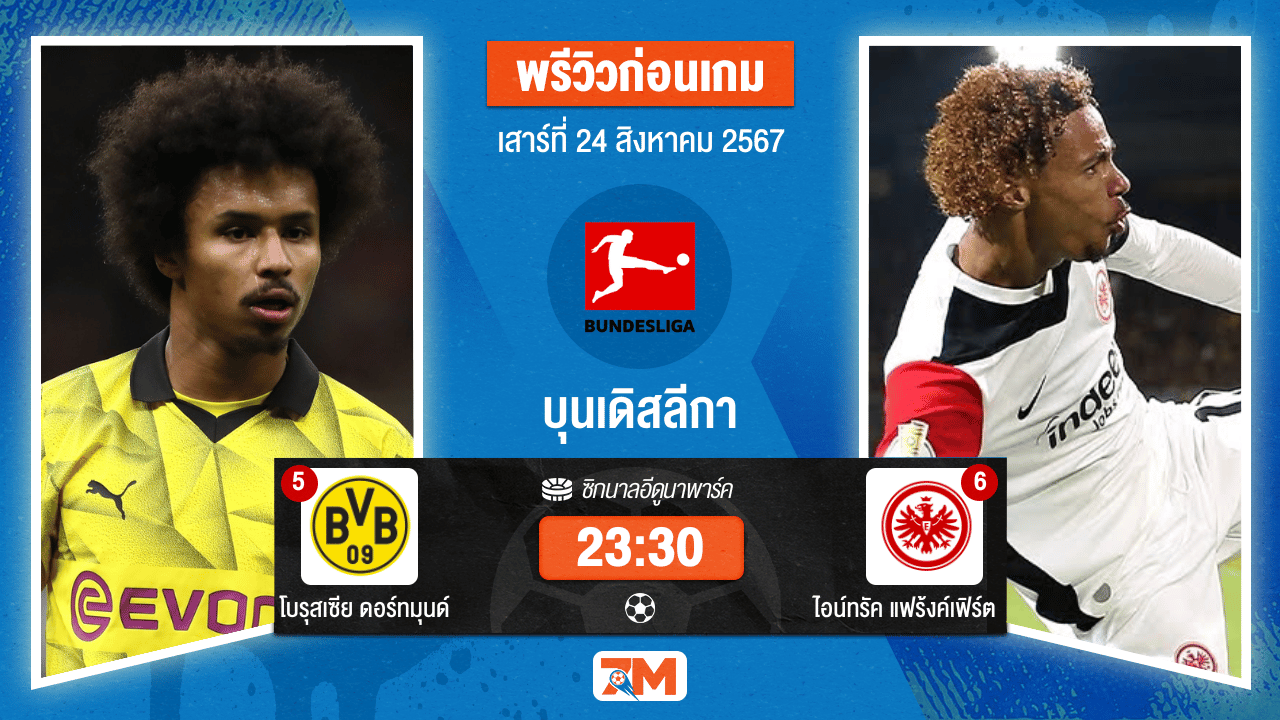 วิเคราะห์ฟุตบอล บุนเดิสลีกา  ระหว่าง โบรุสเซีย ดอร์ทมุนด์ พบ ไอน์ทรัค แฟร้งค์เฟิร์ต