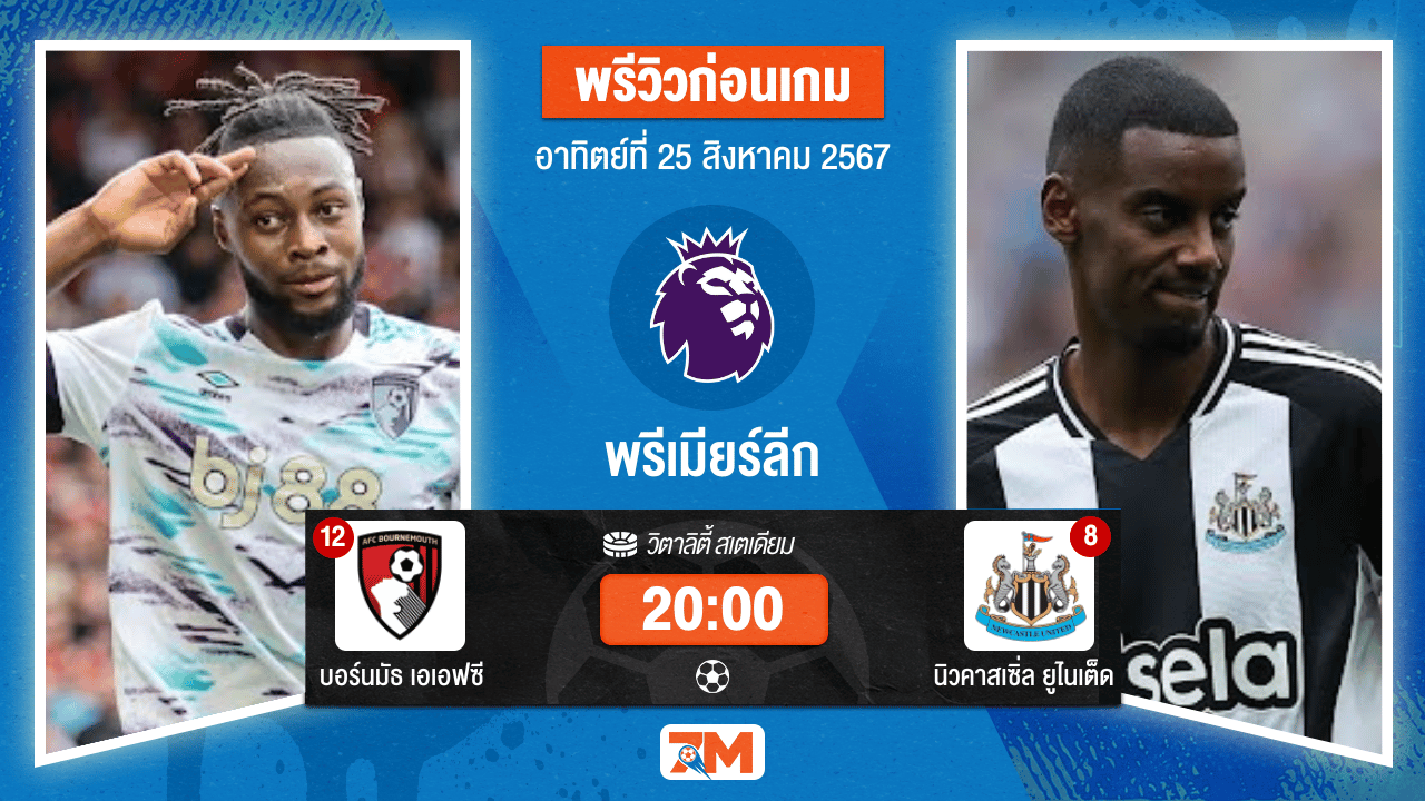 วิเคราะห์ฟุตบอล พรีเมียร์ลีก ระหว่าง บอร์นมัธ เอเอฟซี พบ นิวคาสเซิ่ล ยูไนเต็ด